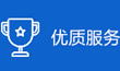 優(yōu)質(zhì)服務(wù)
