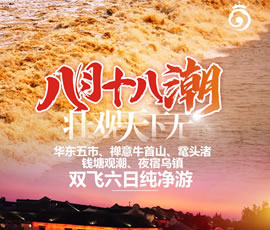 華東五市、 禪意牛首山、黿頭渚、錢塘觀潮 水鄉(xiāng)烏鎮(zhèn)雙飛六日純凈游