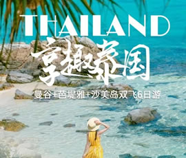 趣享泰國—曼谷、芭提雅、沙美島雙飛6日游