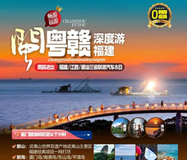 江西、潮汕、福建雙臥十日游