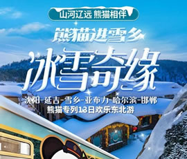 沈陽(yáng)、延吉、雪鄉(xiāng)、亞布力、哈爾濱、邯鄲熊貓專(zhuān)列13日游