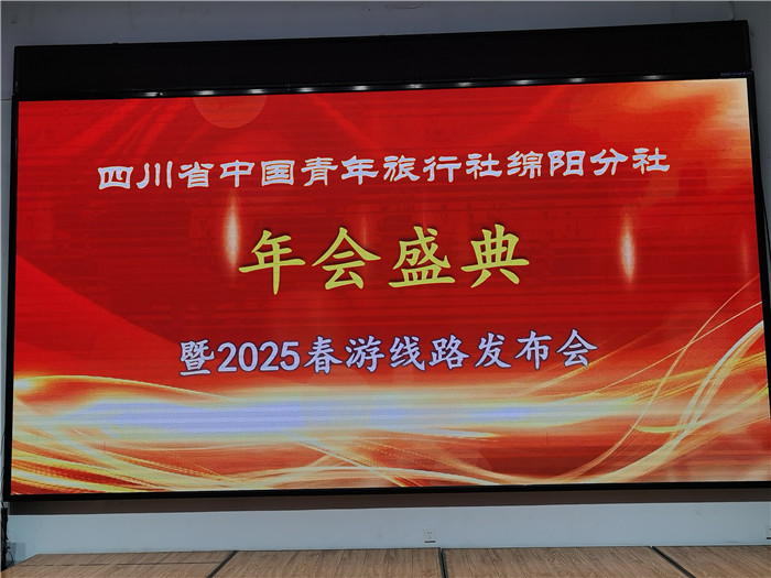 綿陽中旅假日旅行社、四川省中國青年旅行綿陽分社年會盛典暨2025年春游線路發(fā)布會
