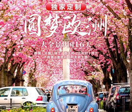 獨(dú)家定制！圓夢(mèng)歐洲—西歐9國(guó)大全景16日游