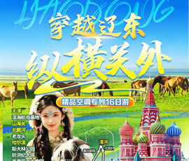 穿越遼東、縱橫關(guān)外—東北漠河品質(zhì)空調(diào)專列16日游