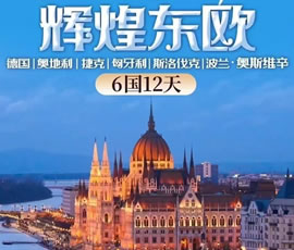 輝煌東歐—德國(guó)、奧地利、捷克、匈牙利、斯洛伐克、波蘭6國(guó)12日游