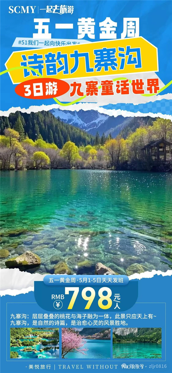 綿陽中旅假日旅行社五一節(jié)綿陽周邊旅游線路推薦