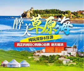 醉美草原?！鼗蕧u北戴河純玩雙臥8日游