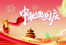 綿陽中旅假日旅行社&省青綿陽分社恭祝各位客戶中秋、國慶雙節(jié)快樂