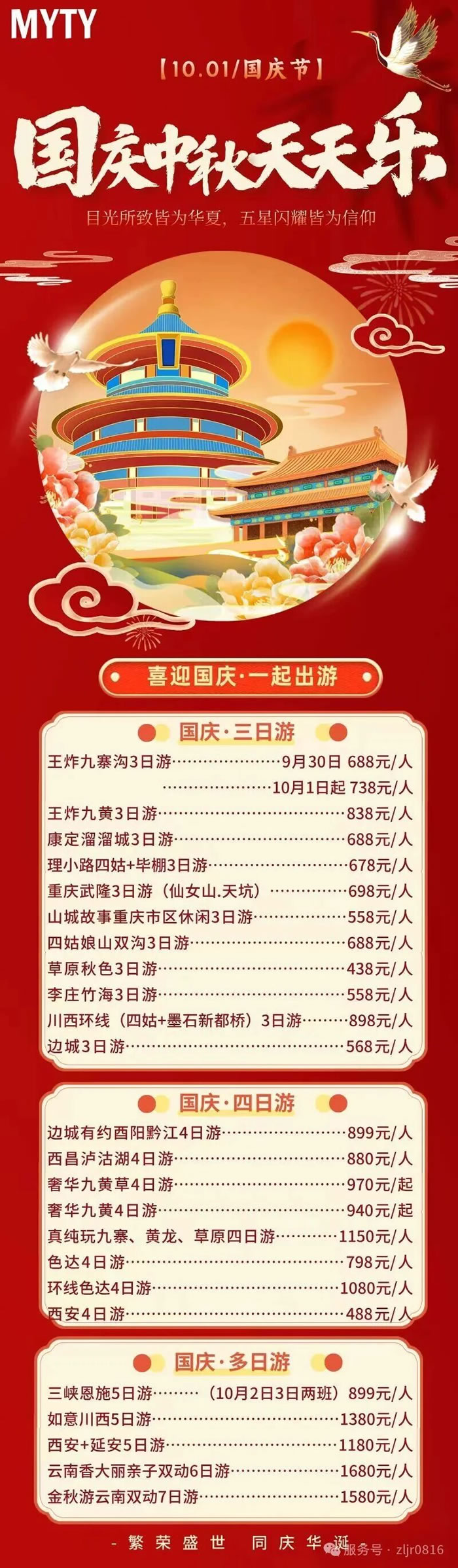 綿陽(yáng)中旅假日旅行社&省青綿陽(yáng)分社恭祝各位客戶中秋、國(guó)慶雙節(jié)快樂