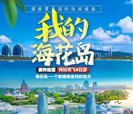 我的?；◢u—康養(yǎng)旅居純玩雙飛8日游