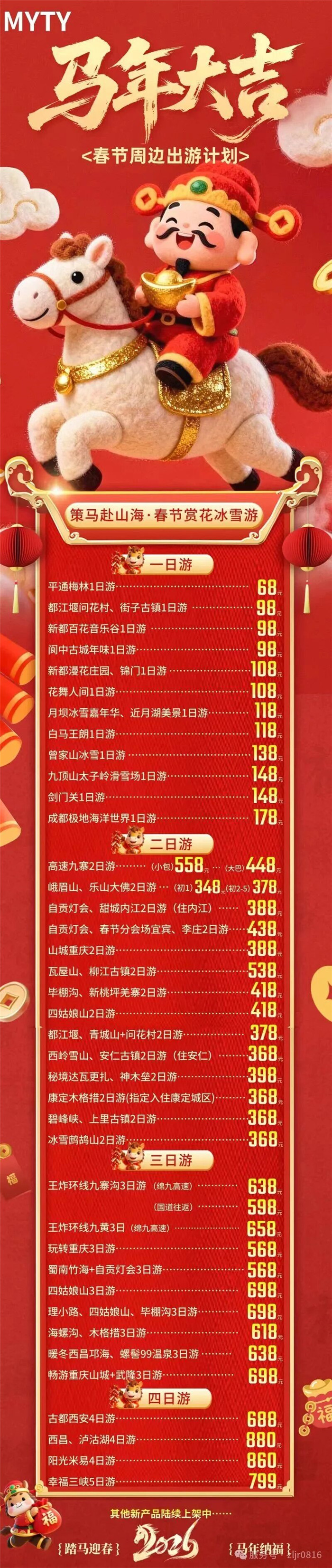 綿陽中旅假日旅行社&四川省中國青年旅行社綿陽分社春季定制線路