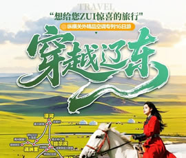 穿越遼東—縱橫關(guān)外，東北漠河品質(zhì)空調(diào)專(zhuān)列16日游